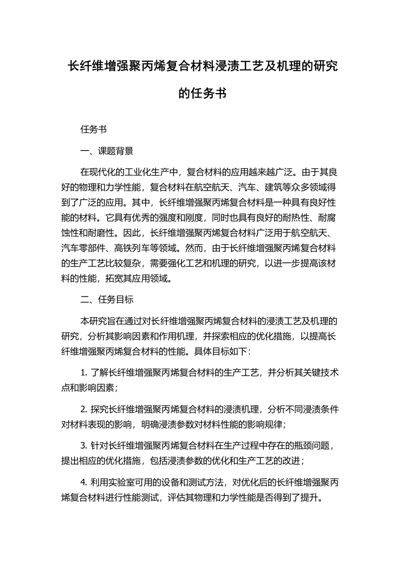 长纤维增强聚丙烯复合材料浸渍工艺及机理的研究的任务书