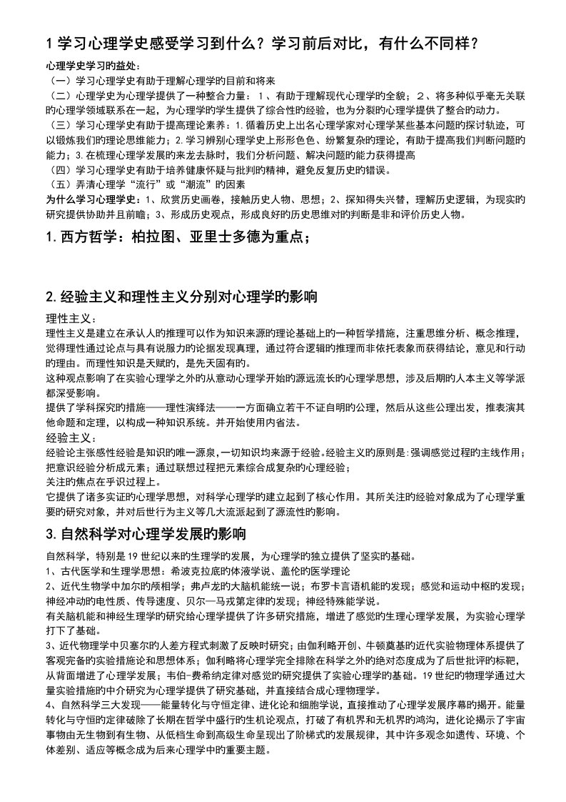 叶浩生心理学史复习重点(自整)