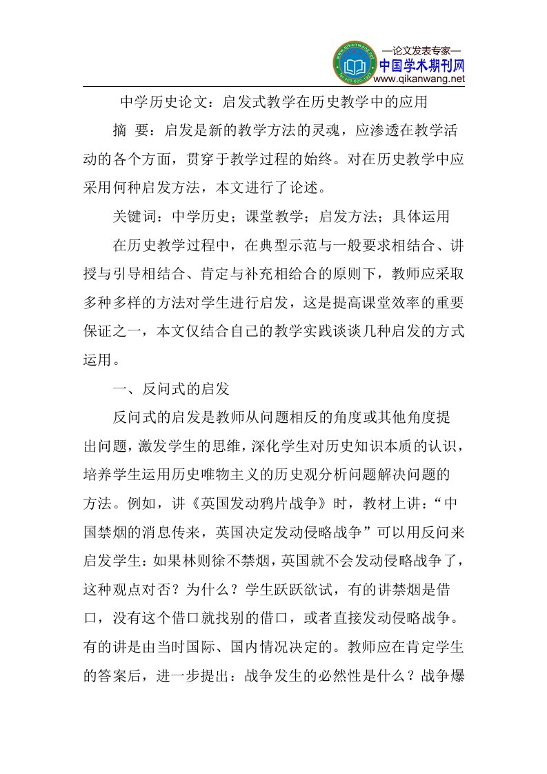 中学历史论文：启发式教学在历史教学中的应用