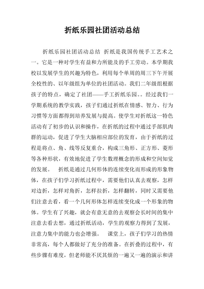 折纸乐园社团活动总结