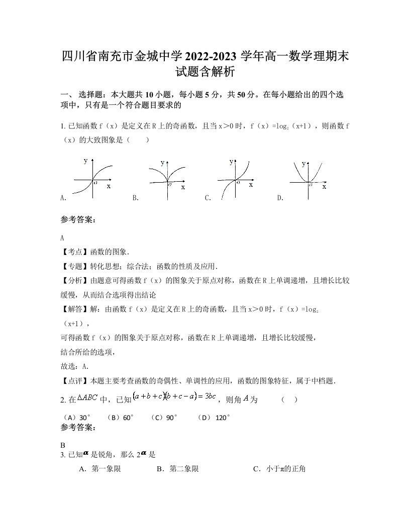 四川省南充市金城中学2022-2023学年高一数学理期末试题含解析