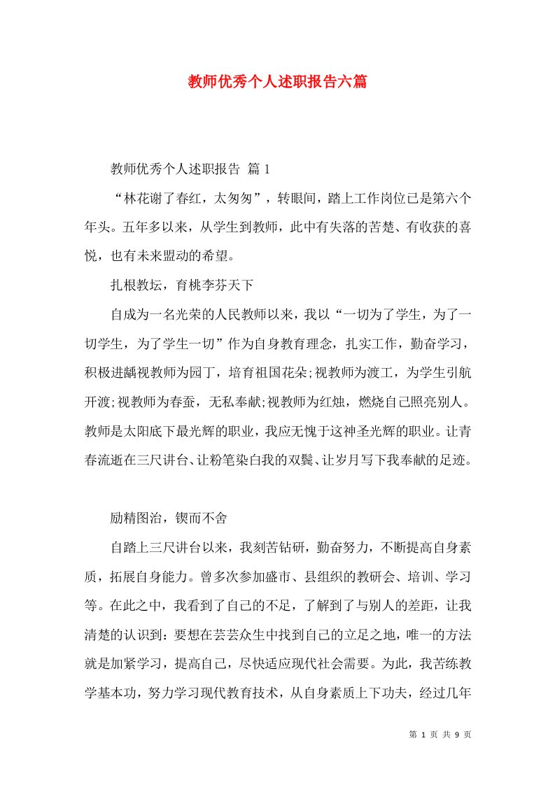 教师优秀个人述职报告六篇