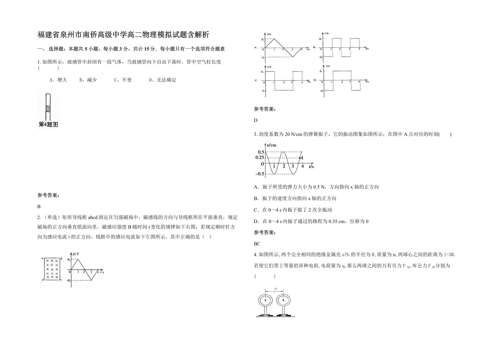 福建省泉州市南侨高级中学高二物理模拟试题含解析