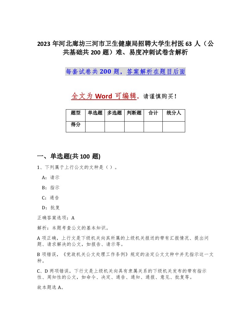 2023年河北廊坊三河市卫生健康局招聘大学生村医63人公共基础共200题难易度冲刺试卷含解析