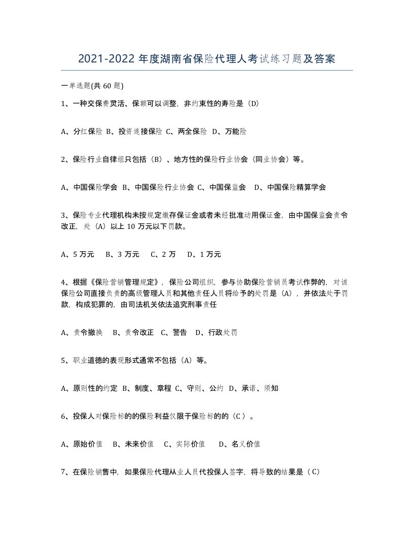 2021-2022年度湖南省保险代理人考试练习题及答案