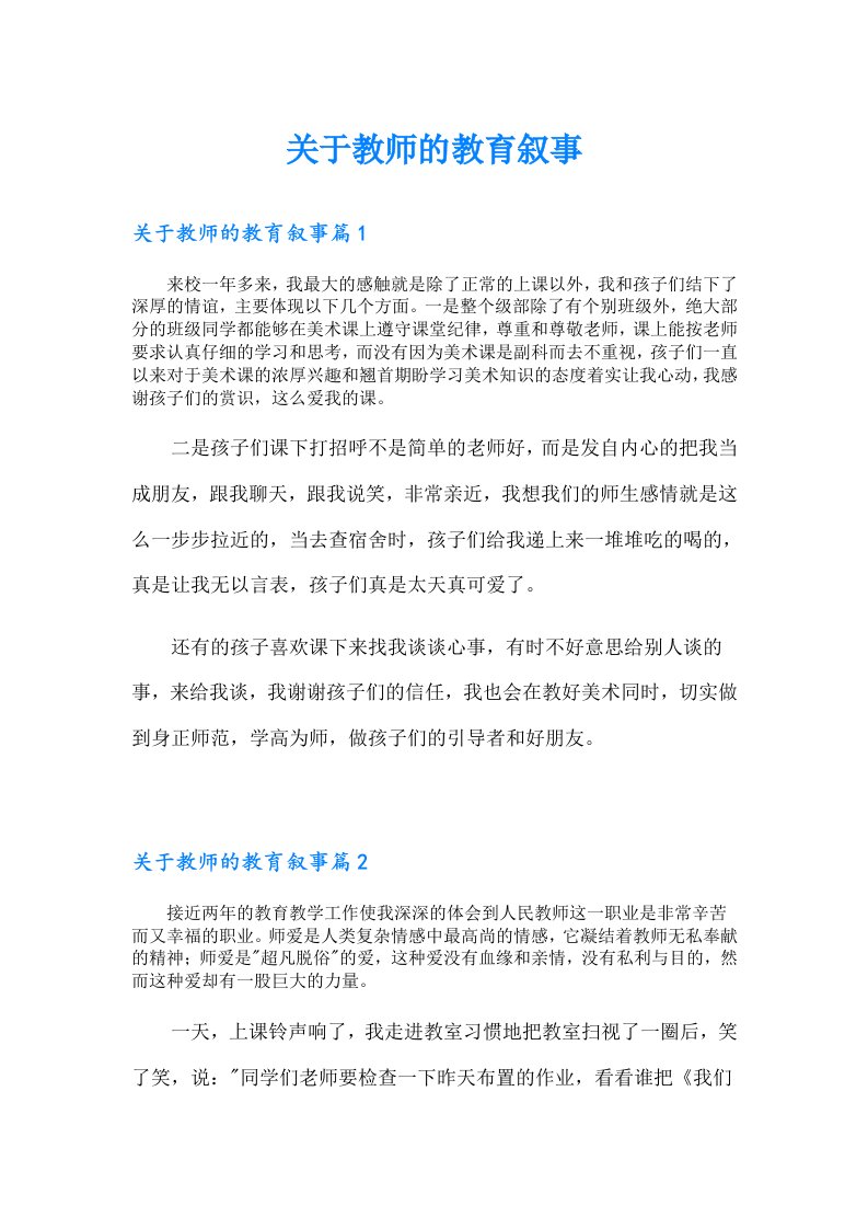 关于教师的教育叙事