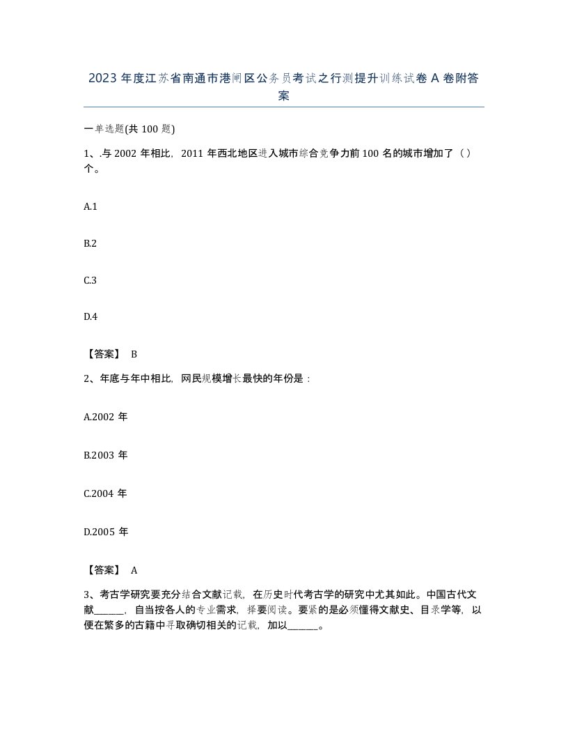 2023年度江苏省南通市港闸区公务员考试之行测提升训练试卷A卷附答案