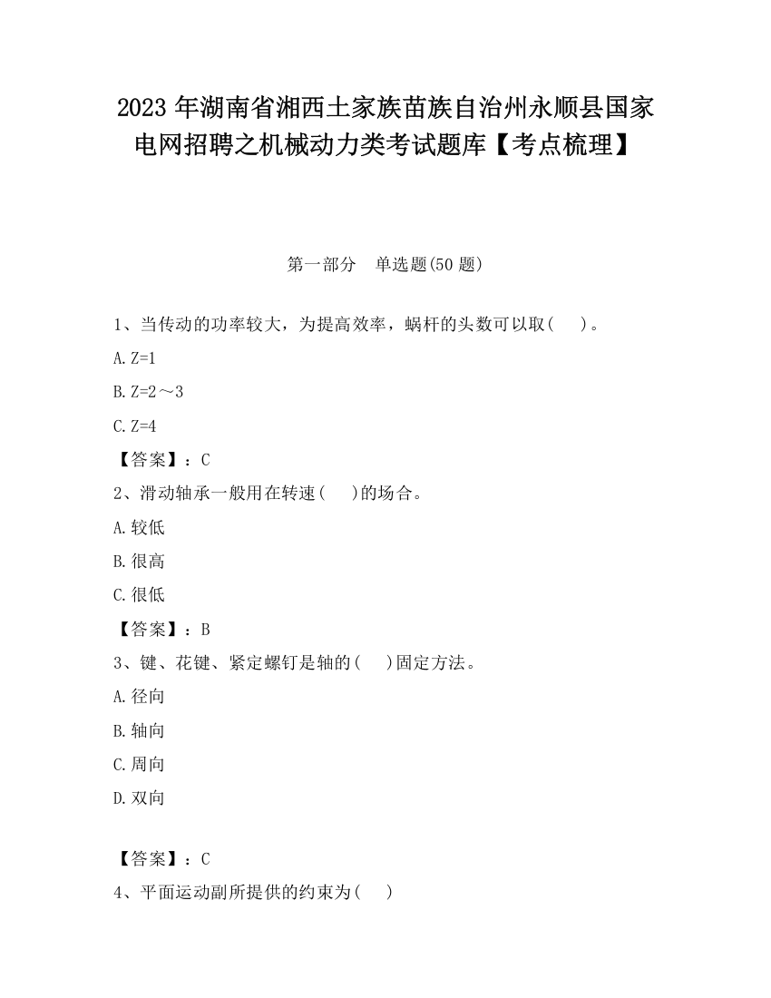 2023年湖南省湘西土家族苗族自治州永顺县国家电网招聘之机械动力类考试题库【考点梳理】