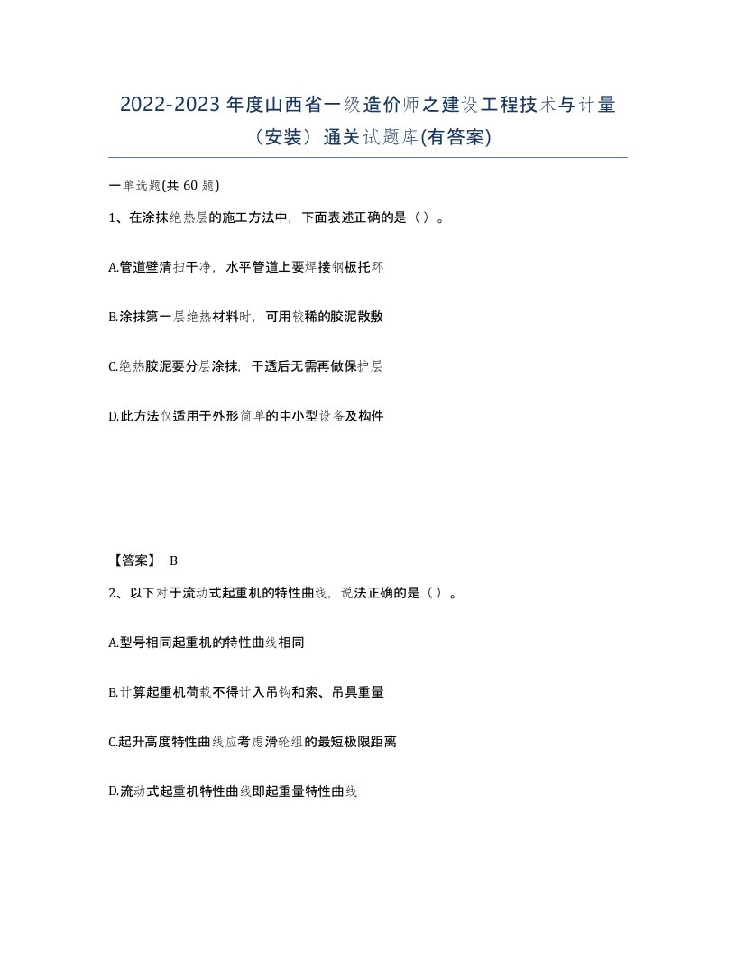 2022-2023年度山西省一级造价师之建设工程技术与计量安装通关试题库有答案