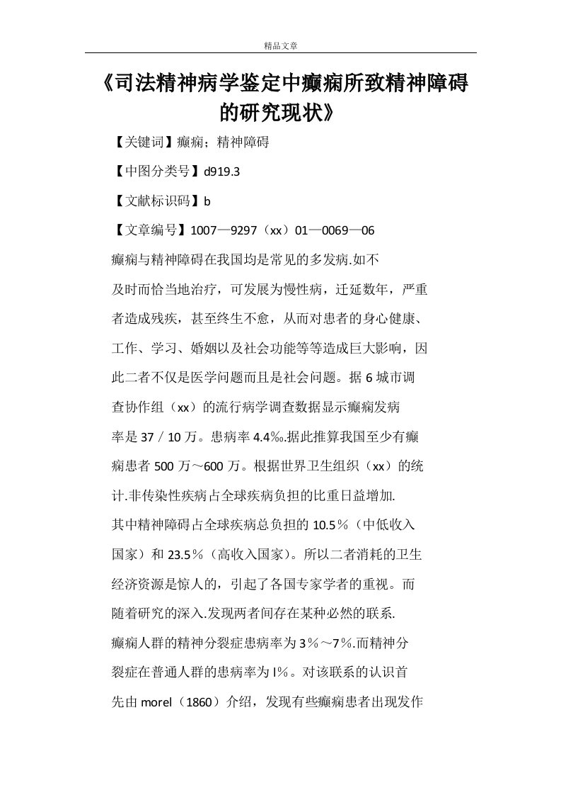 《司法精神病学鉴定中癫痫所致精神障碍的研究现状》