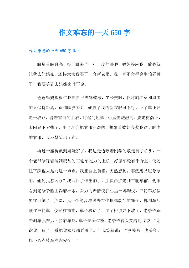 作文难忘的一天650字