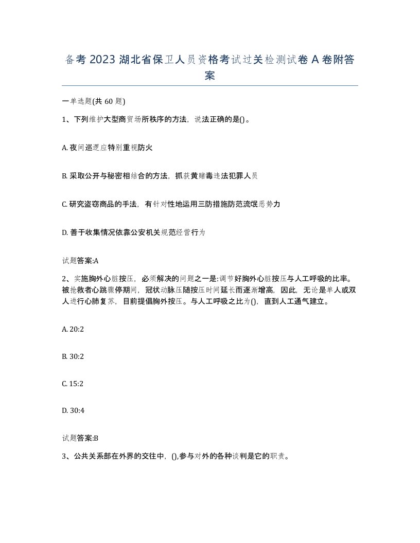 备考2023湖北省保卫人员资格考试过关检测试卷A卷附答案