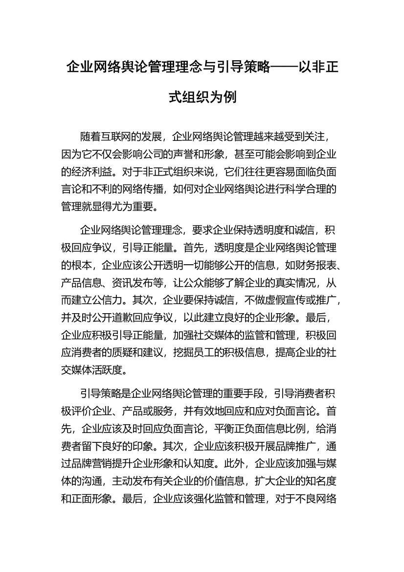 企业网络舆论管理理念与引导策略——以非正式组织为例