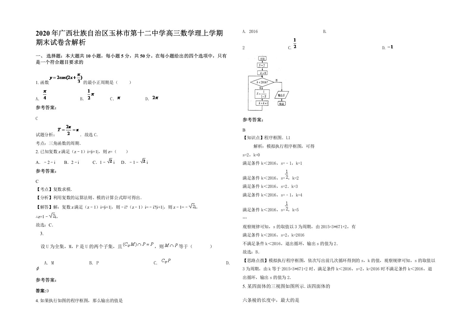 2020年广西壮族自治区玉林市第十二中学高三数学理上学期期末试卷含解析