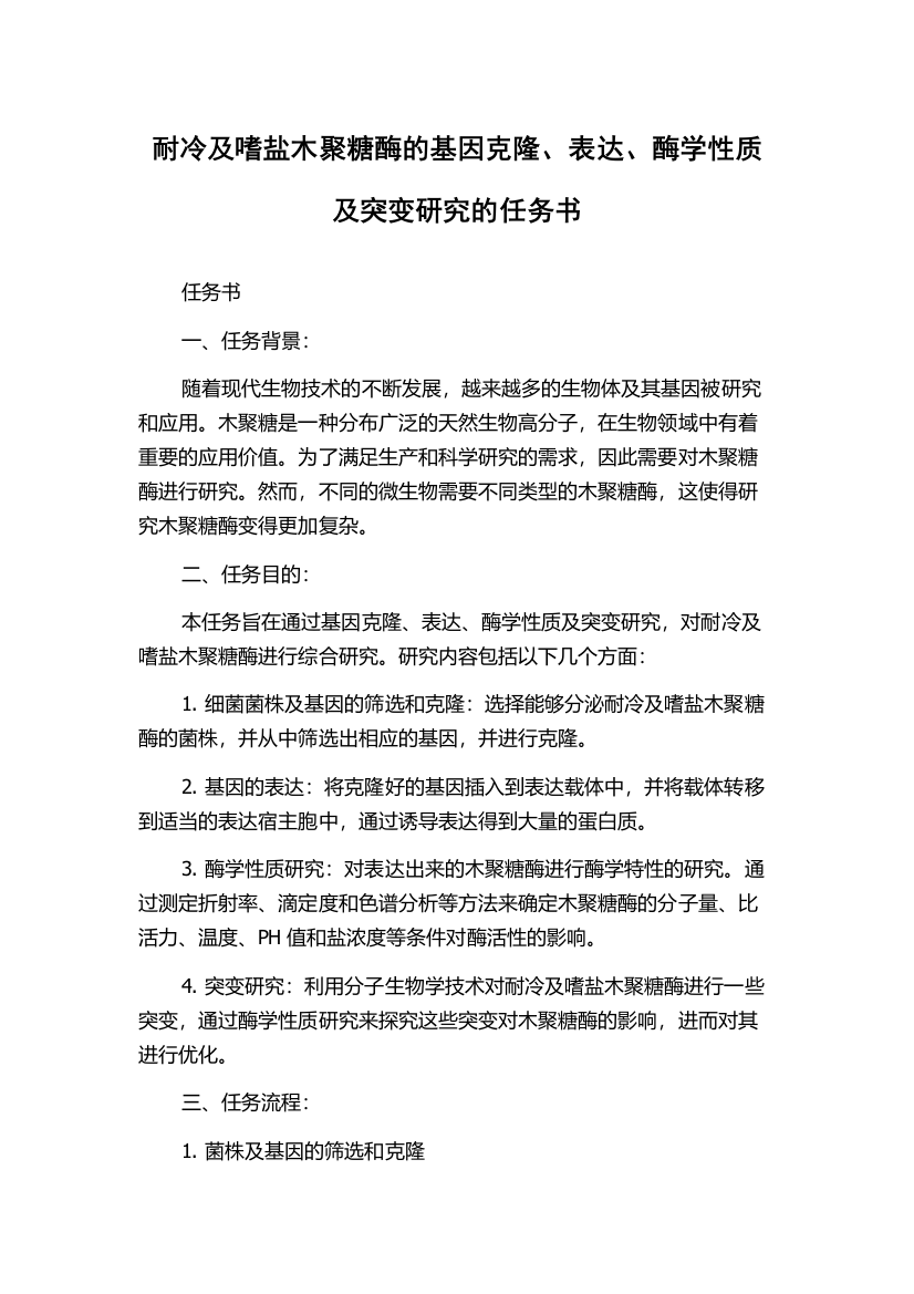 耐冷及嗜盐木聚糖酶的基因克隆、表达、酶学性质及突变研究的任务书