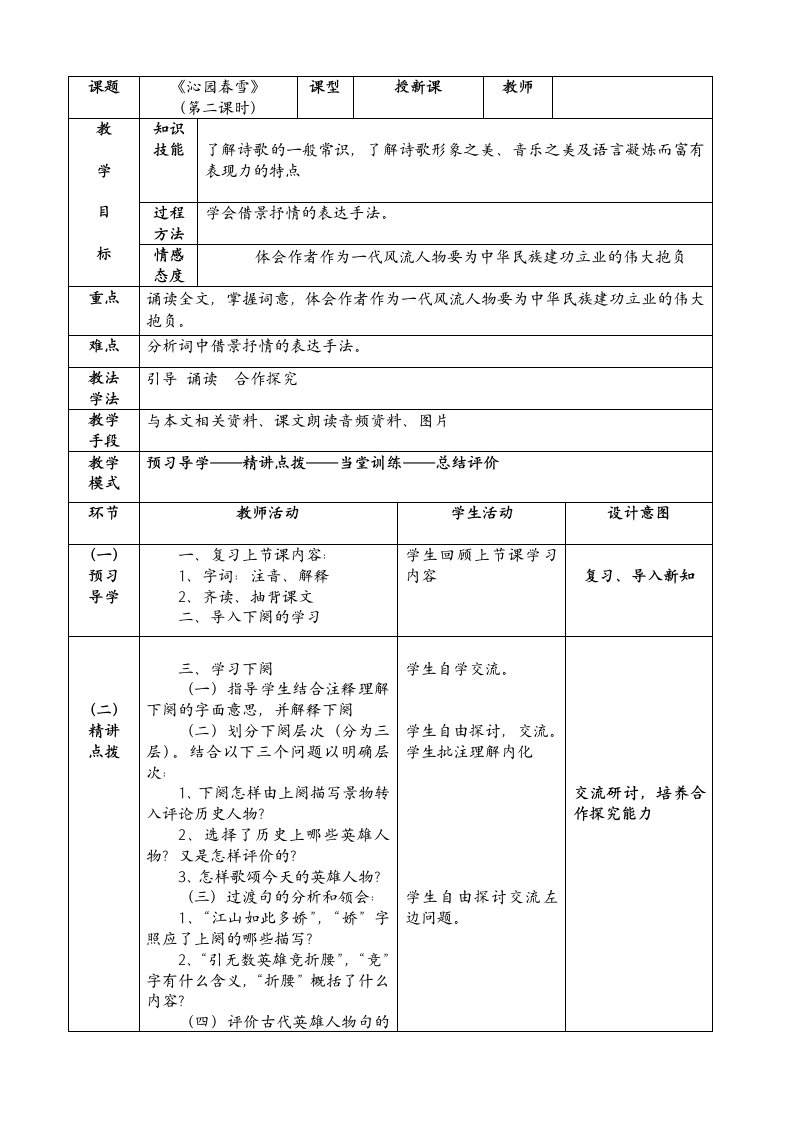 沁园春雪表格式教学设计