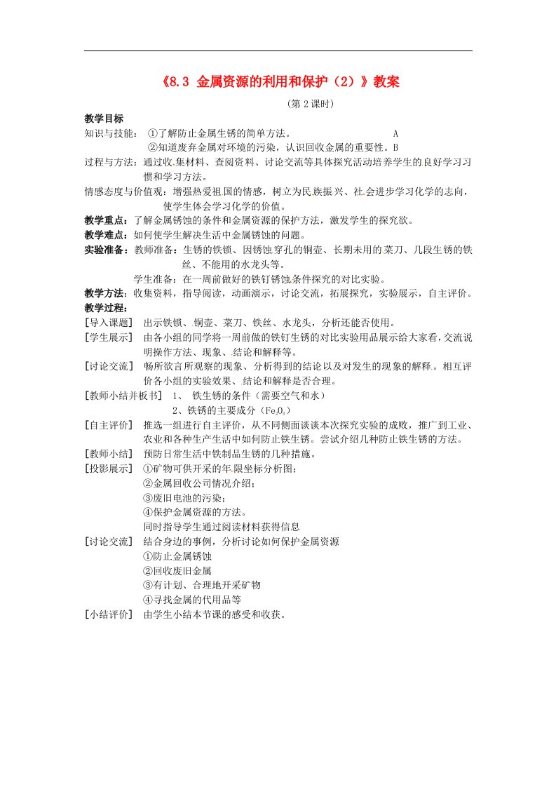 2017春人教版化学九年级下册8.3《金属资源的利用和保护》2