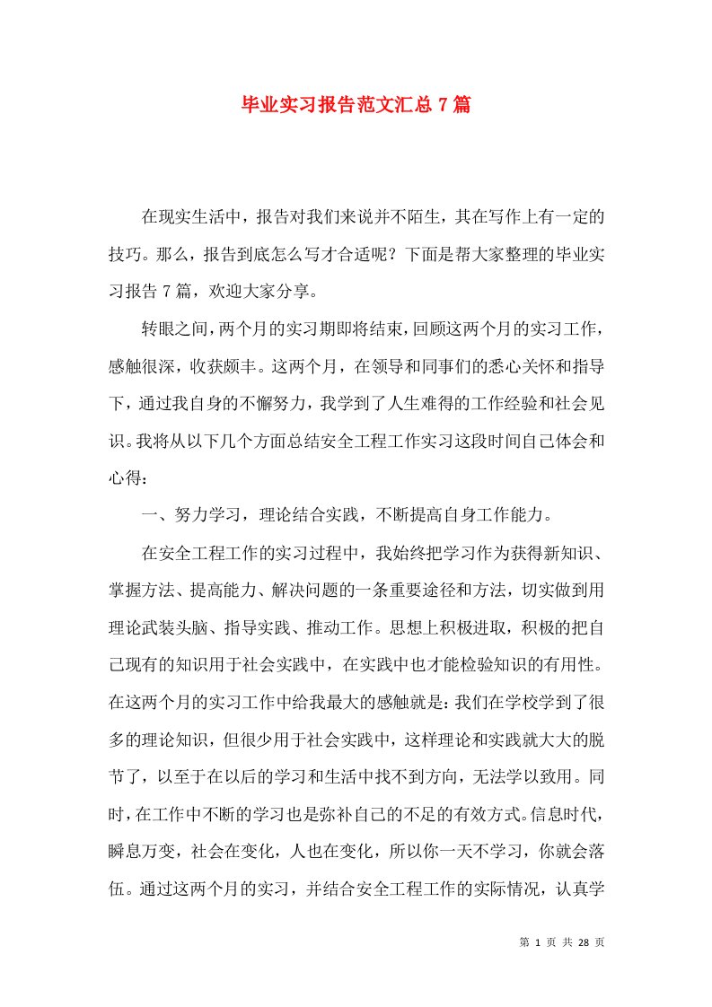 毕业实习报告范文汇总7篇一