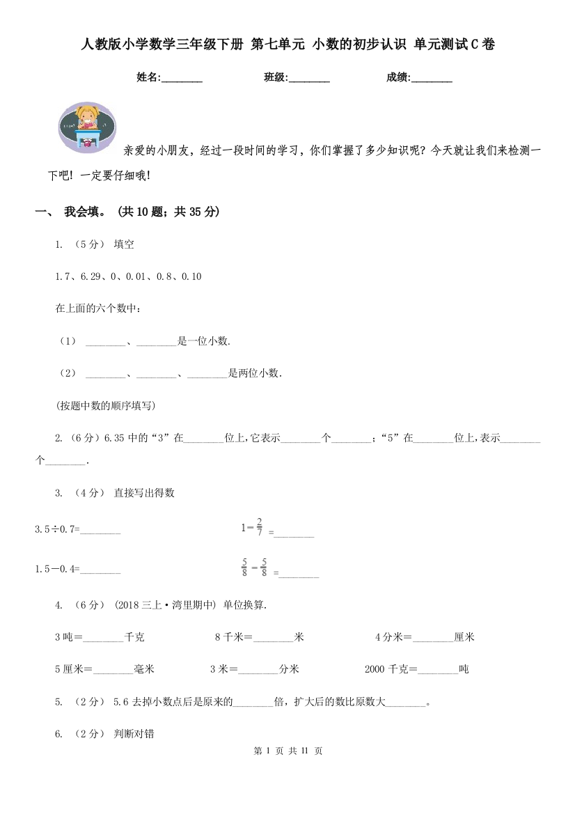 人教版小学数学三年级下册-第七单元-小数的初步认识-单元测试C卷