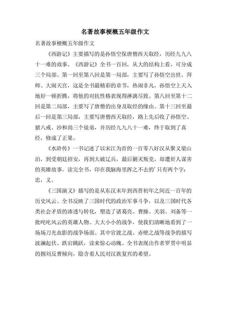 名著故事梗概五年级作文