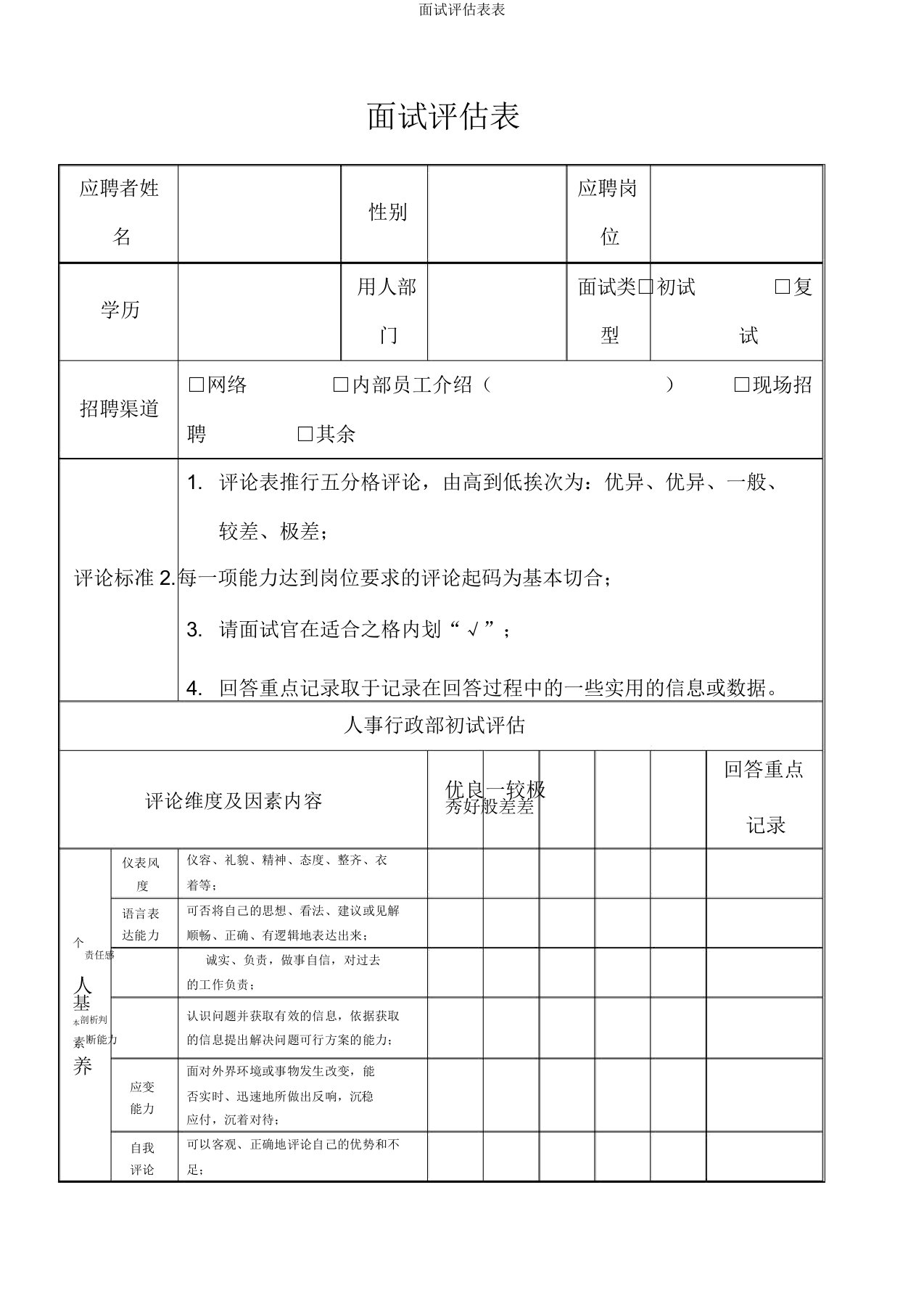 面试评估表表