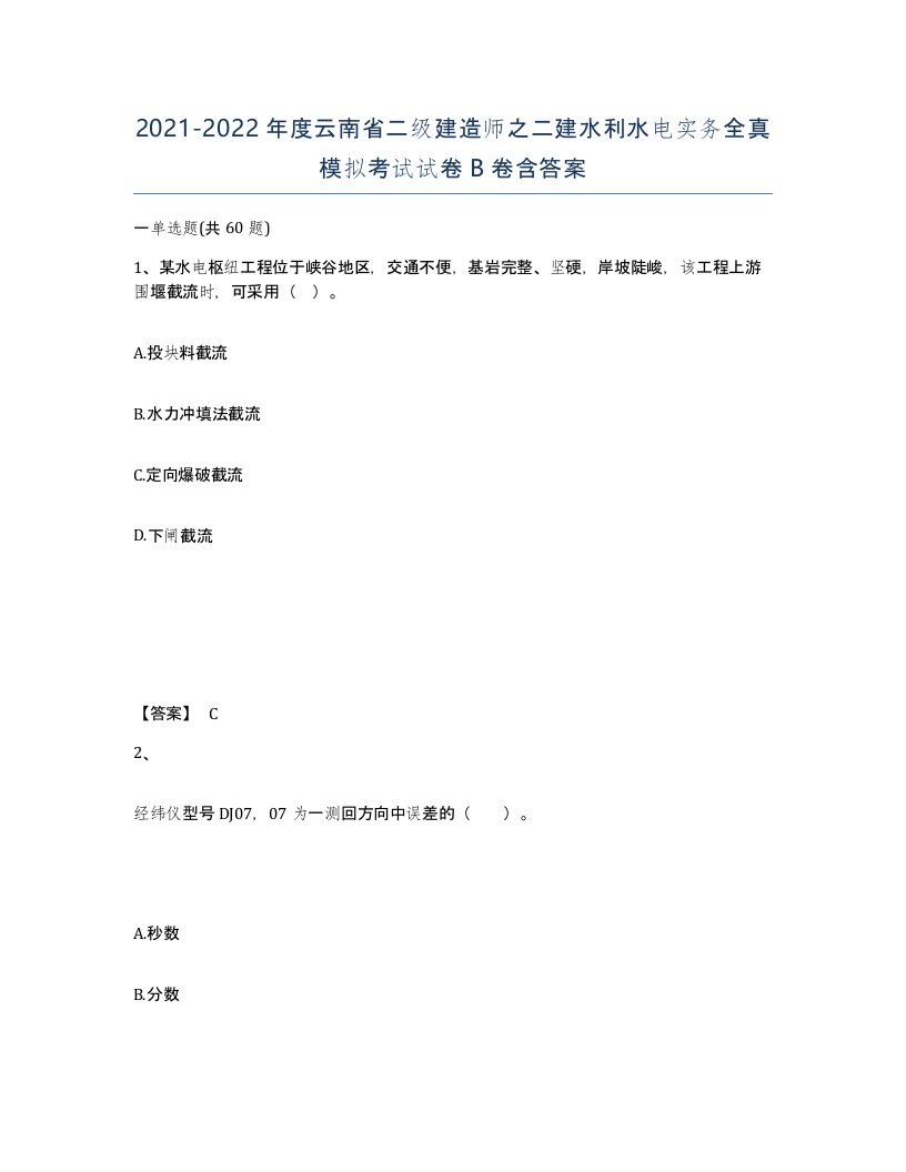 2021-2022年度云南省二级建造师之二建水利水电实务全真模拟考试试卷B卷含答案