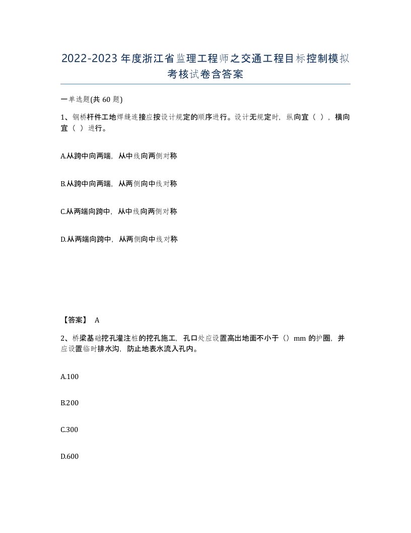 2022-2023年度浙江省监理工程师之交通工程目标控制模拟考核试卷含答案