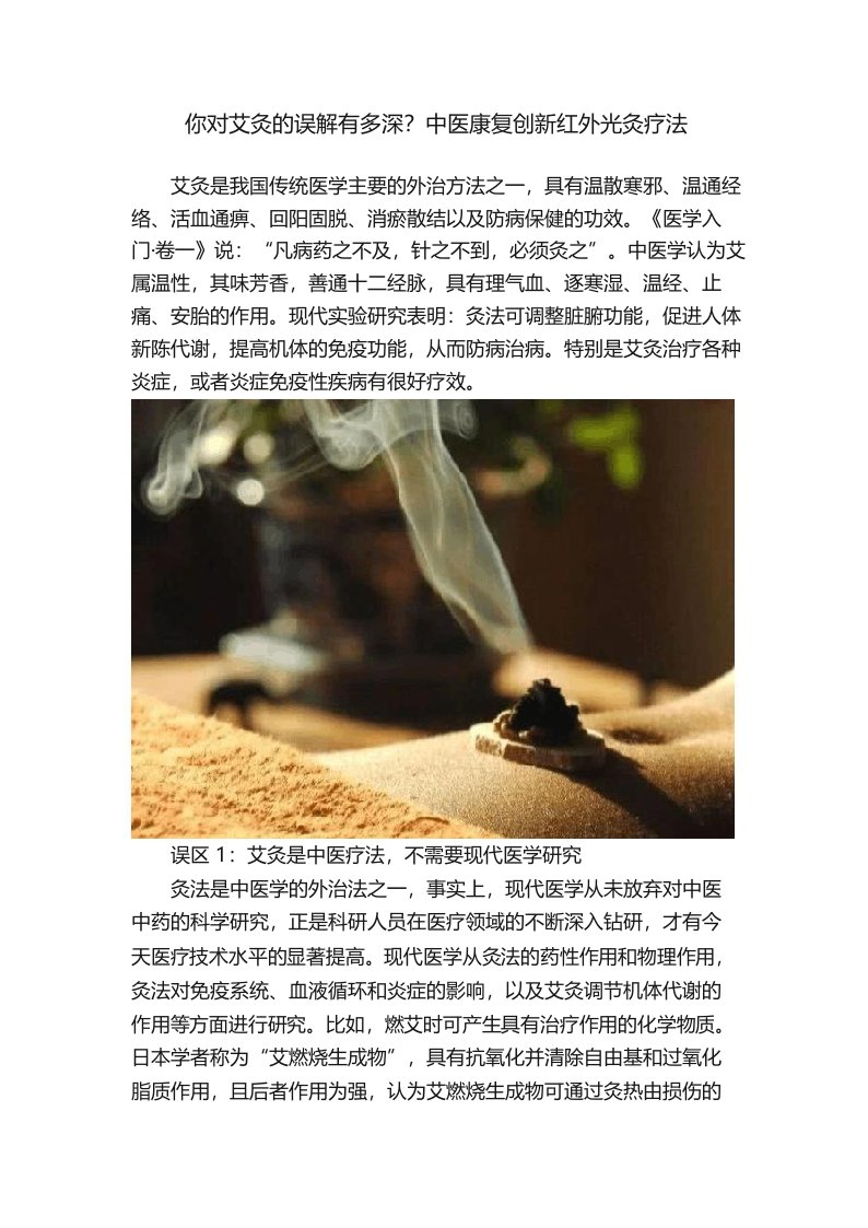 你对艾灸的误解有多深？中医康复创新红外光灸疗法