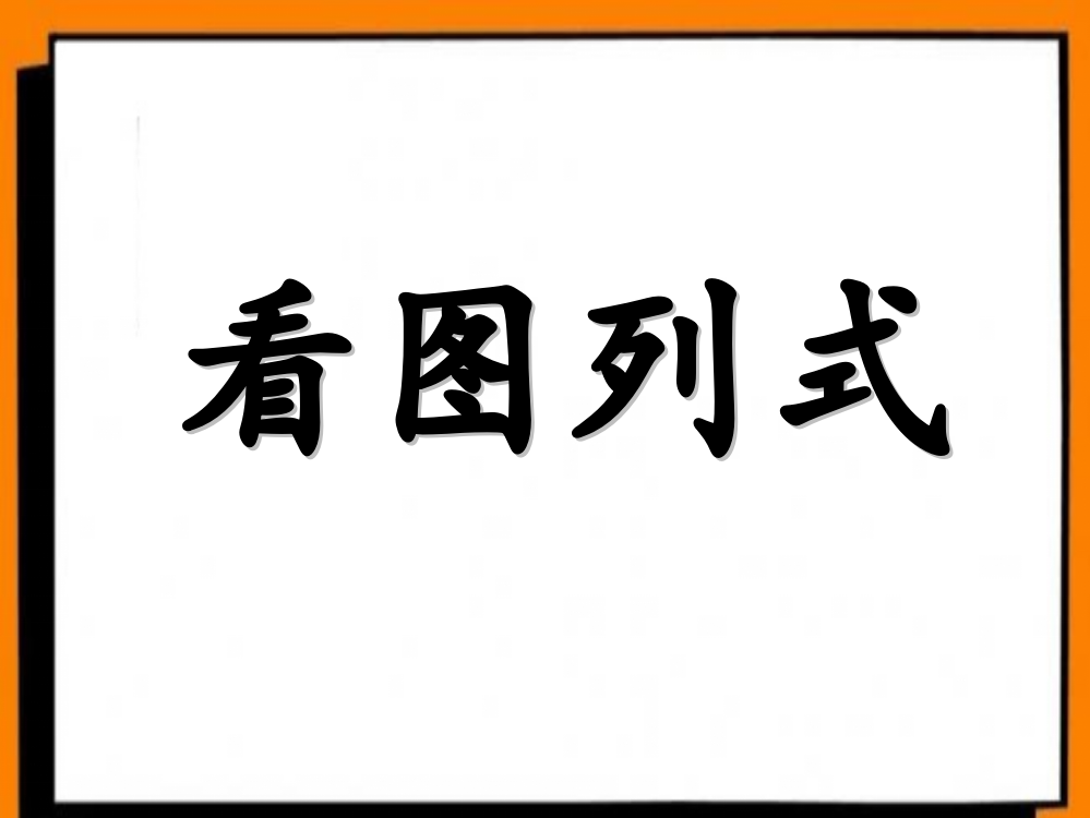 【小学精品】一年级数学上册文字和图片的看图列式