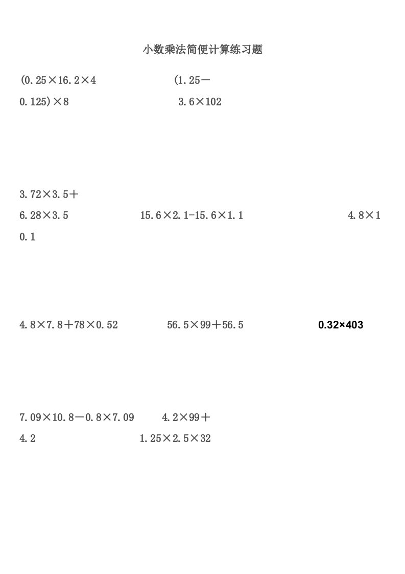 小数乘法简便计算练习题