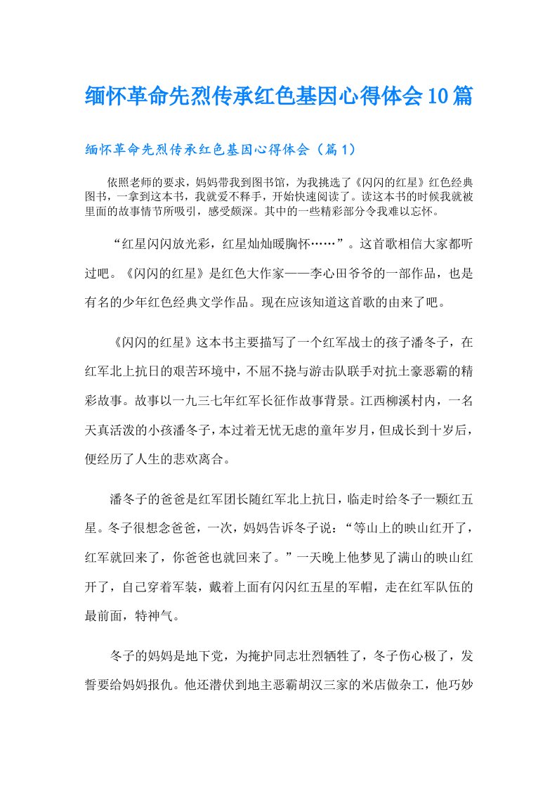 缅怀革命先烈传承红色基因心得体会10篇