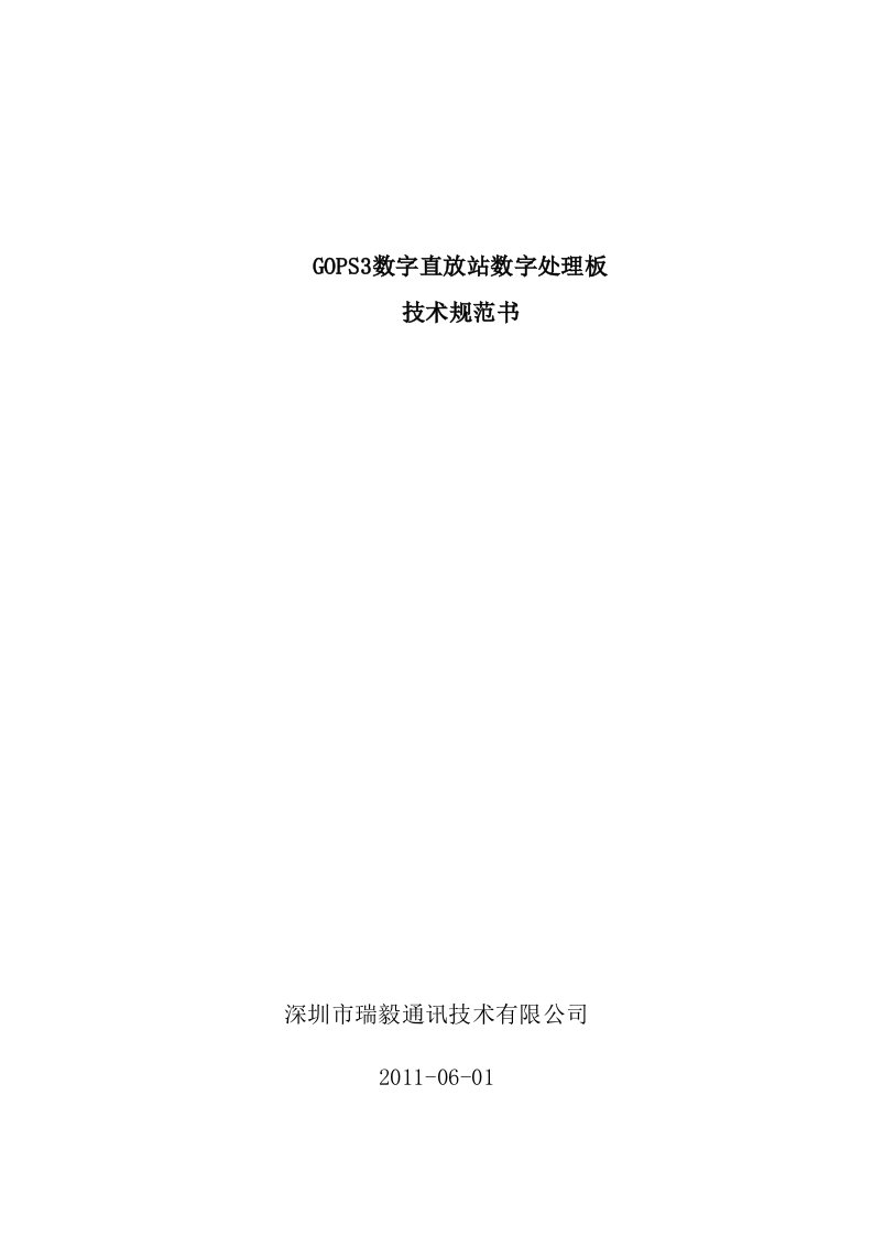 深圳市唯联通信技术有限公司三代数字处理板用户手册