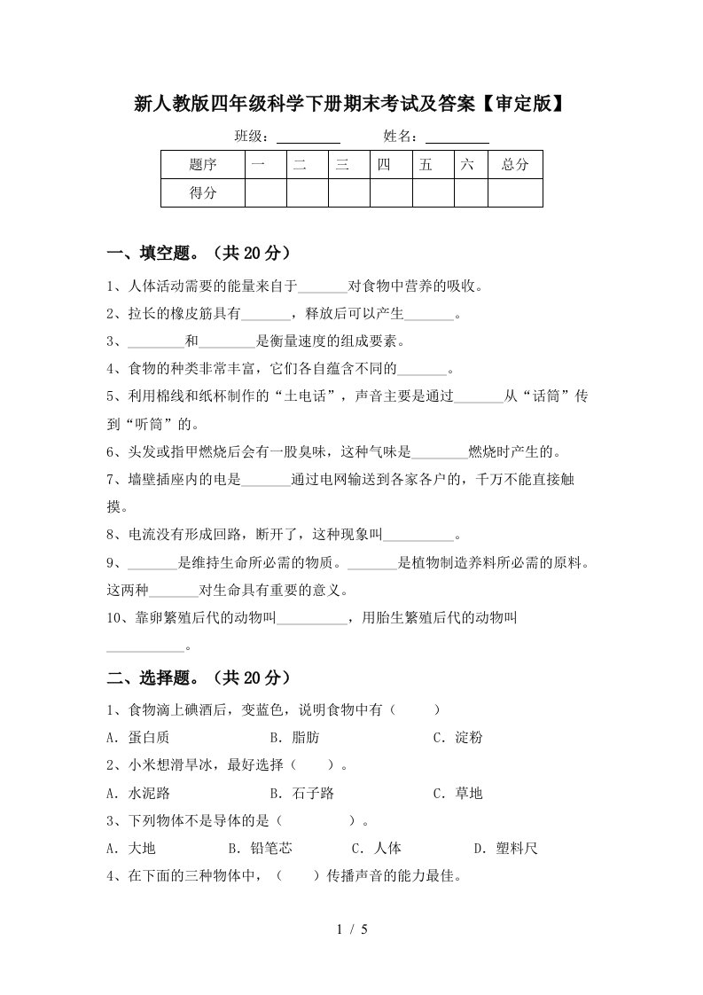 新人教版四年级科学下册期末考试及答案审定版