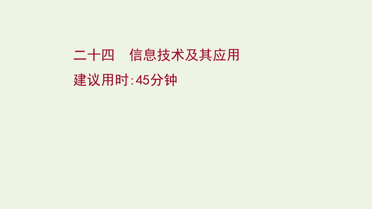 高考地理一轮复习课时作业二十四信息技术及其应用课件鲁教版