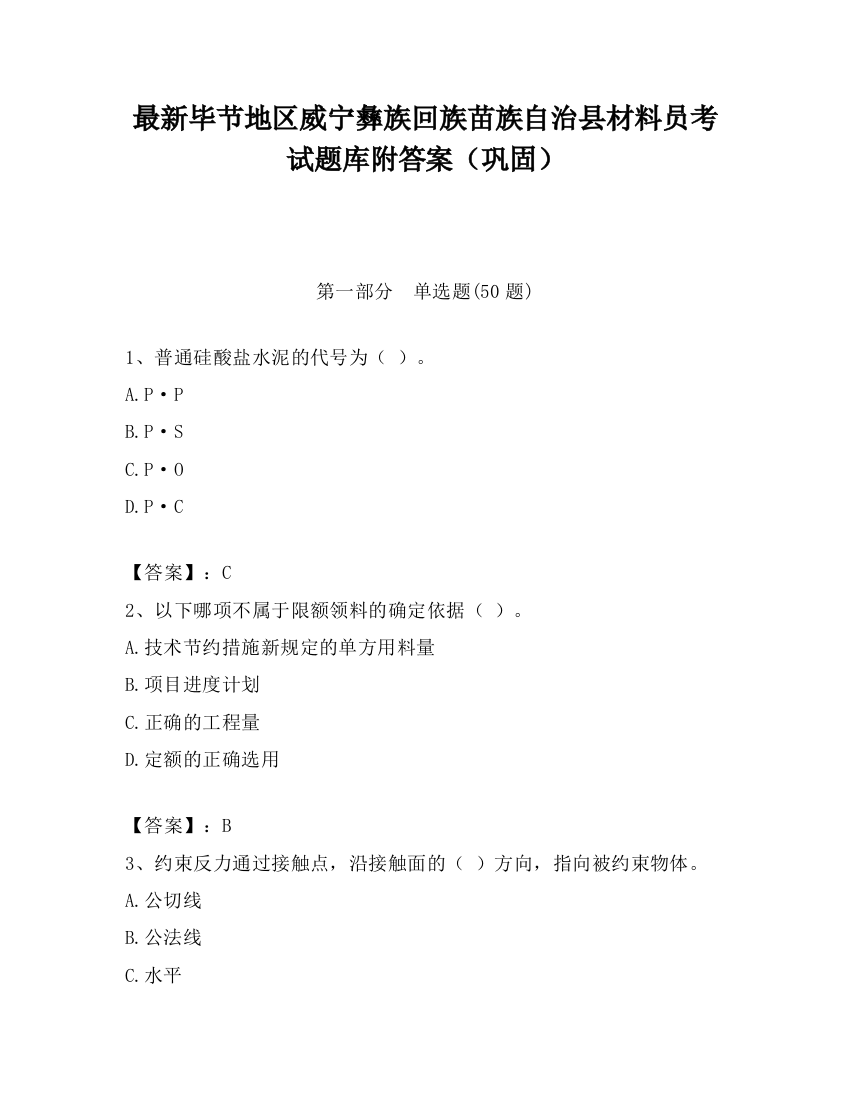 最新毕节地区威宁彝族回族苗族自治县材料员考试题库附答案（巩固）