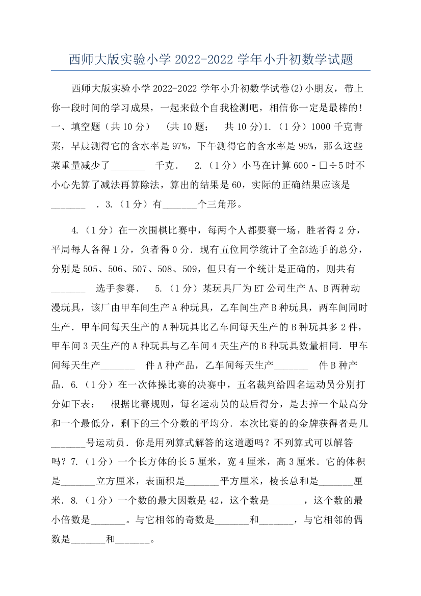 西师大版实验小学2022-2022学年小升初数学试题