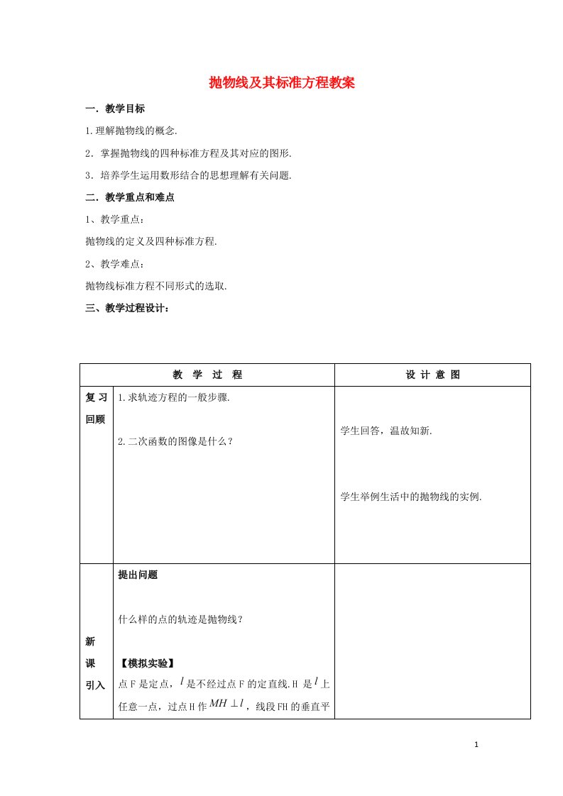 2021_2022高中数学第二章圆锥曲线与方程4抛物线1抛物线及其标准方程2教案新人教A版选修2_1