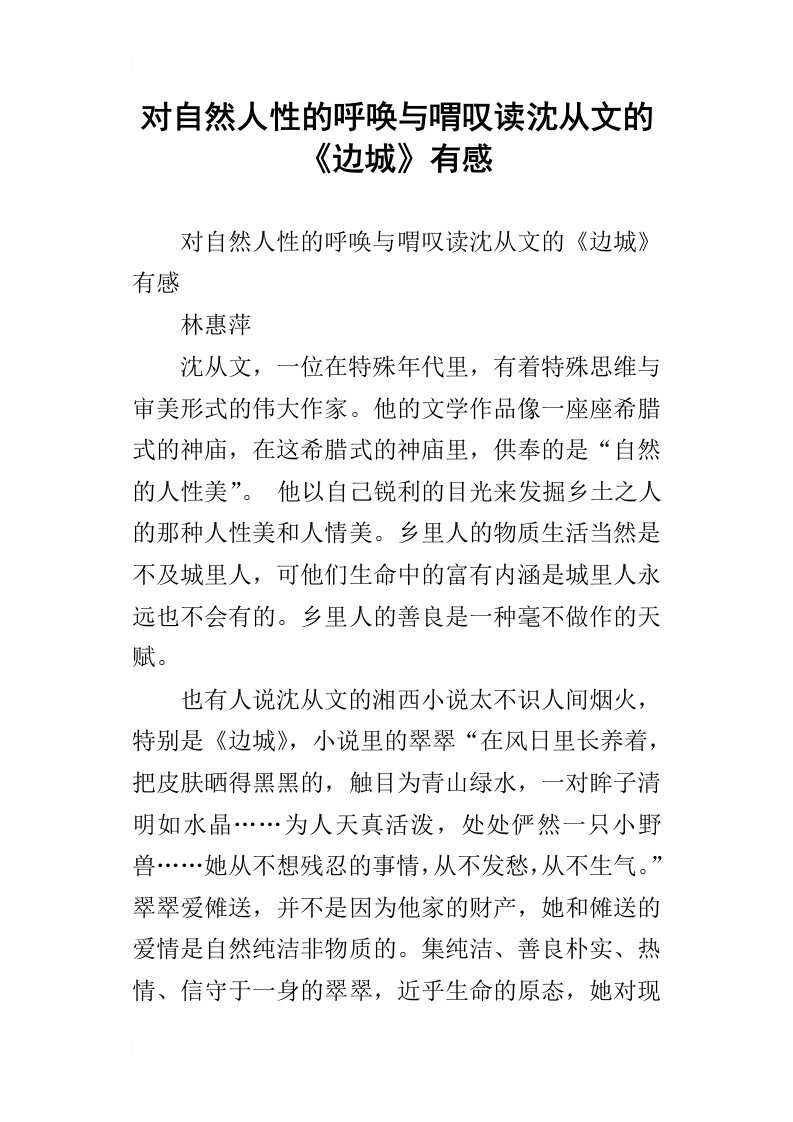 对自然人性的呼唤与喟叹读沈从文的边城有感