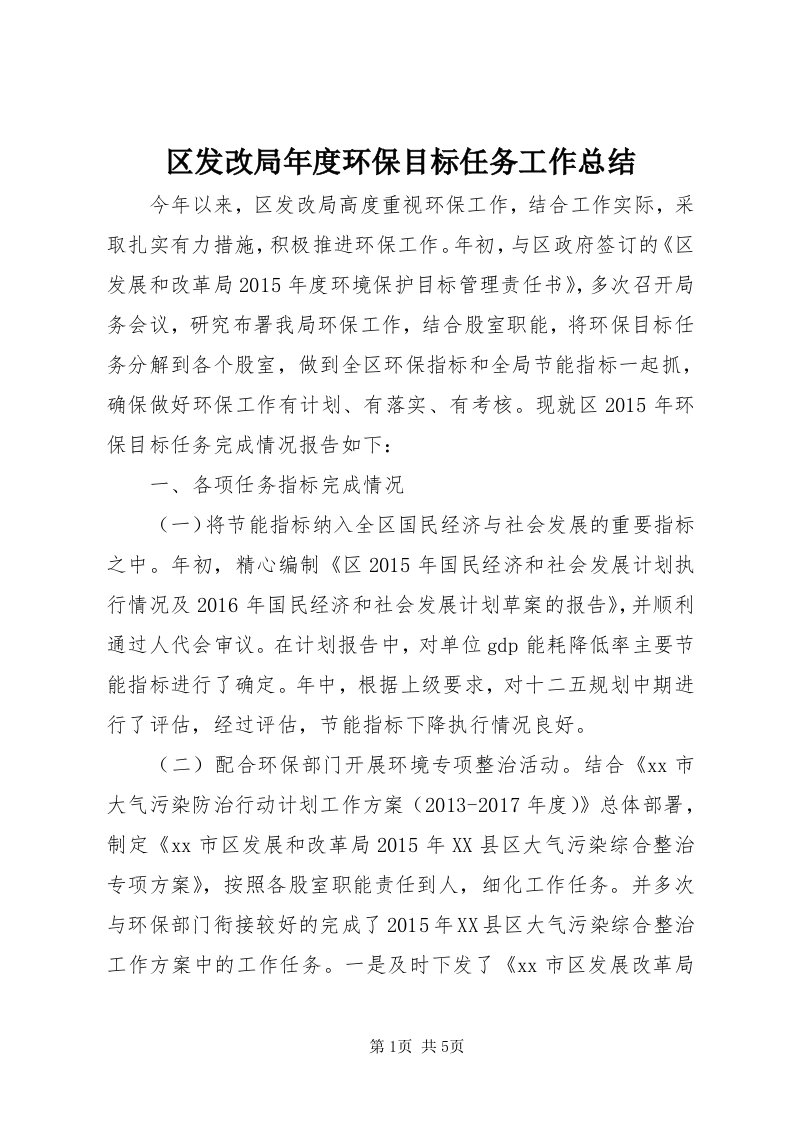 5区发改局年度环保目标任务工作总结