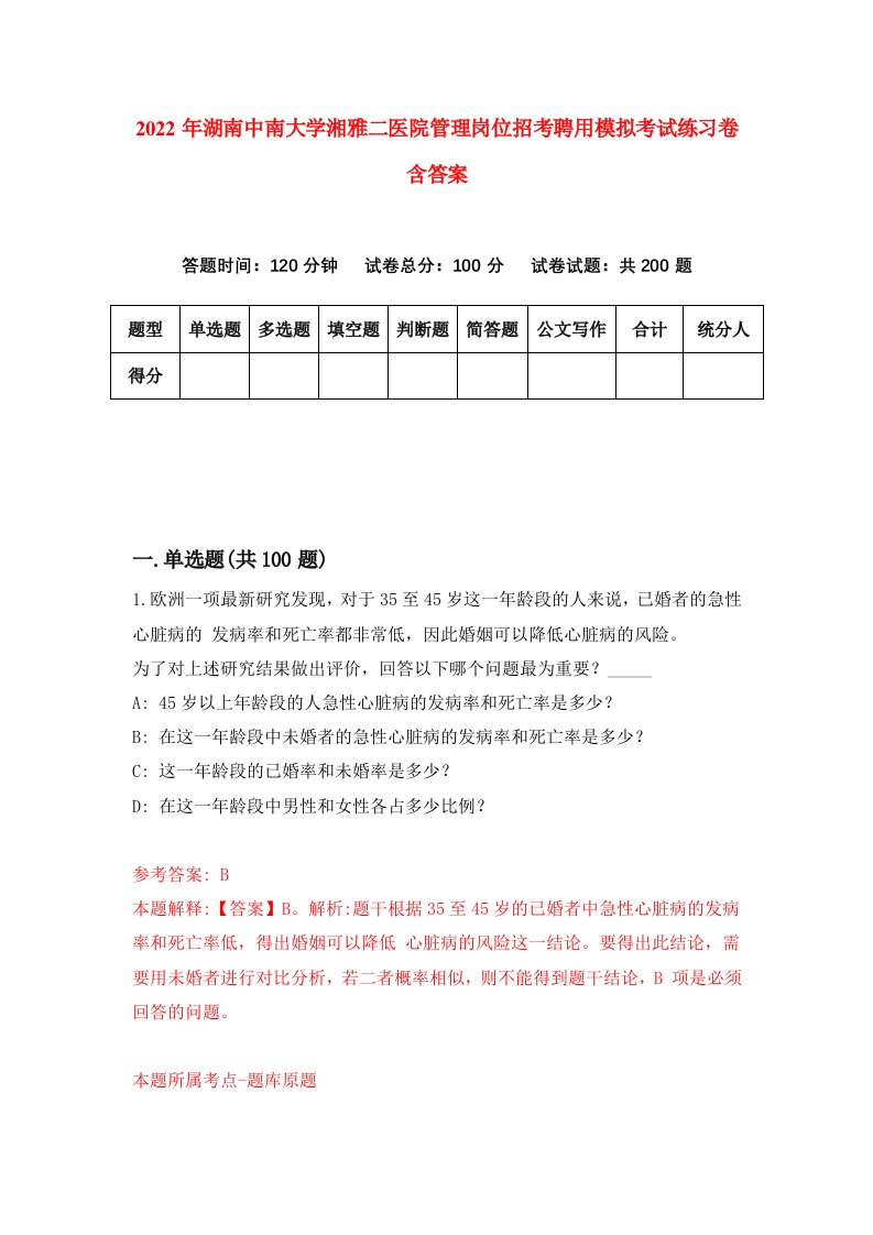 2022年湖南中南大学湘雅二医院管理岗位招考聘用模拟考试练习卷含答案2