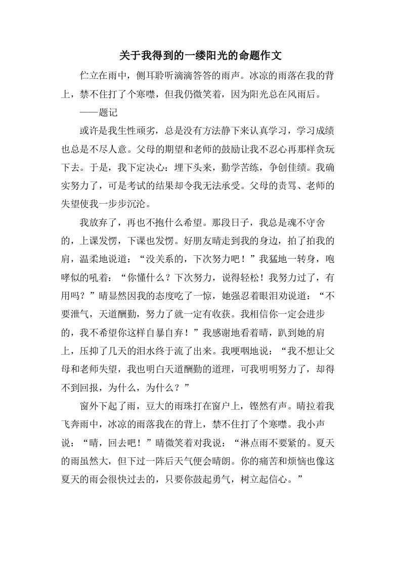 关于我得到的一缕阳光的命题作文