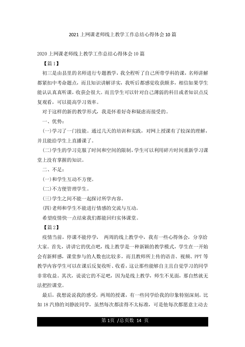 2021上网课老师线上教学工作总结心得体会10篇