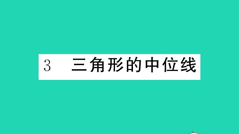 江西专版八年级数学下册第六章平行四边形3三角形的中位线作业课件新版北师大版