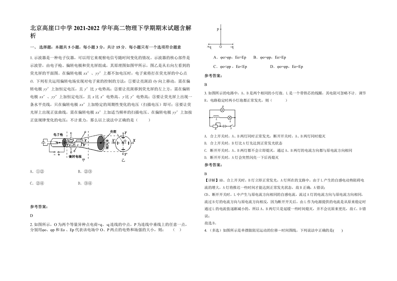 北京高崖口中学2021-2022学年高二物理下学期期末试题含解析