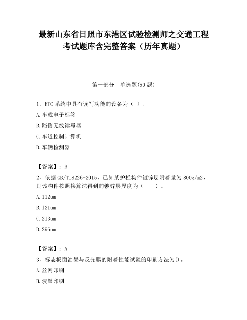 最新山东省日照市东港区试验检测师之交通工程考试题库含完整答案（历年真题）