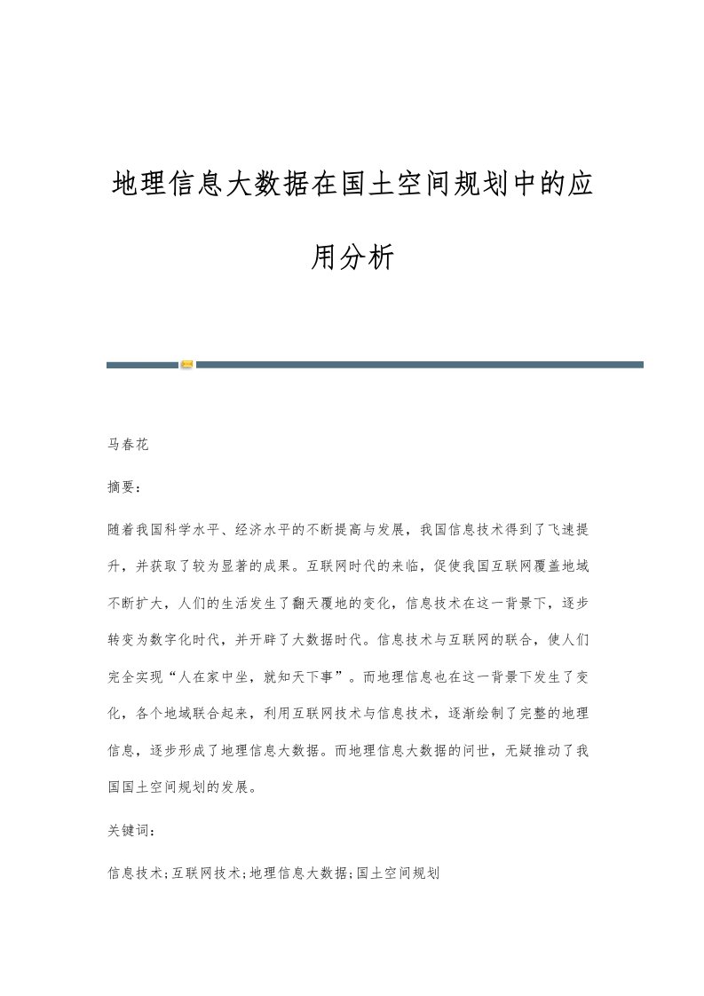 地理信息大数据在国土空间规划中的应用分析