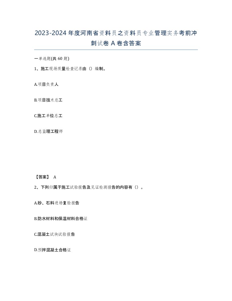 2023-2024年度河南省资料员之资料员专业管理实务考前冲刺试卷A卷含答案