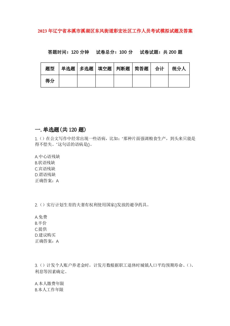 2023年辽宁省本溪市溪湖区东风街道彩宏社区工作人员考试模拟试题及答案