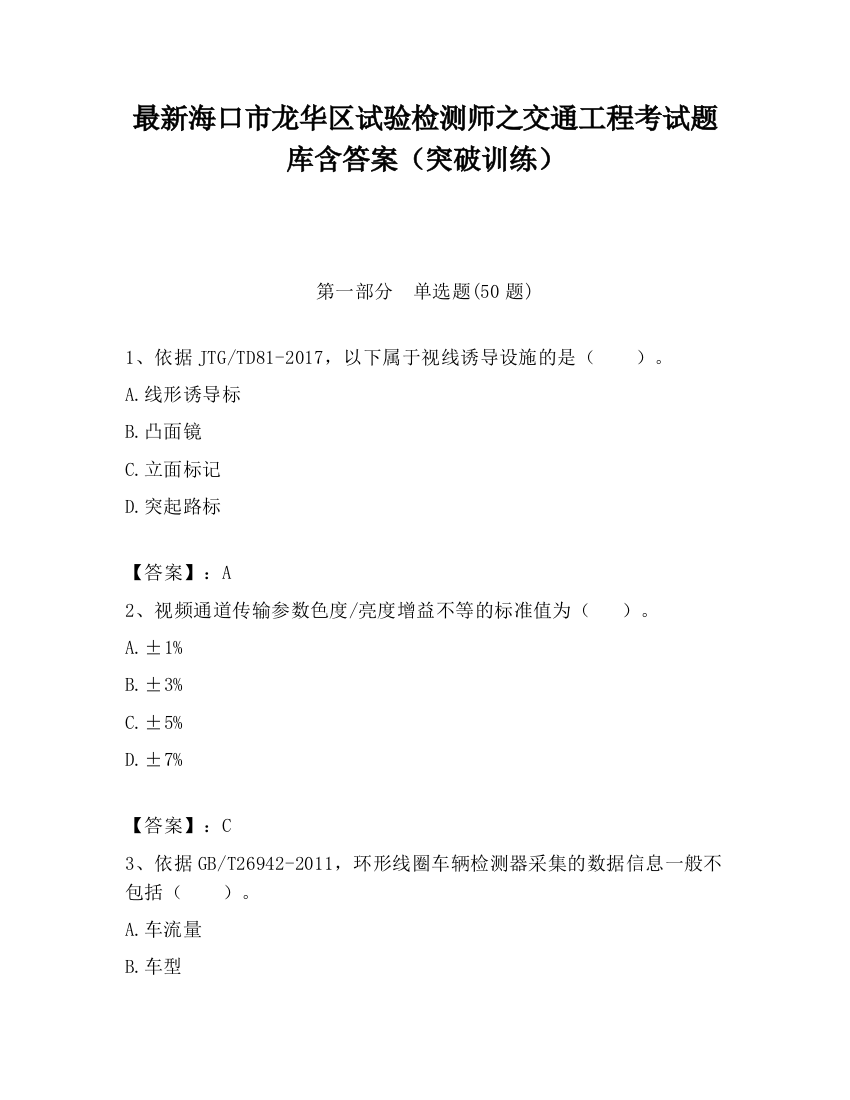 最新海口市龙华区试验检测师之交通工程考试题库含答案（突破训练）