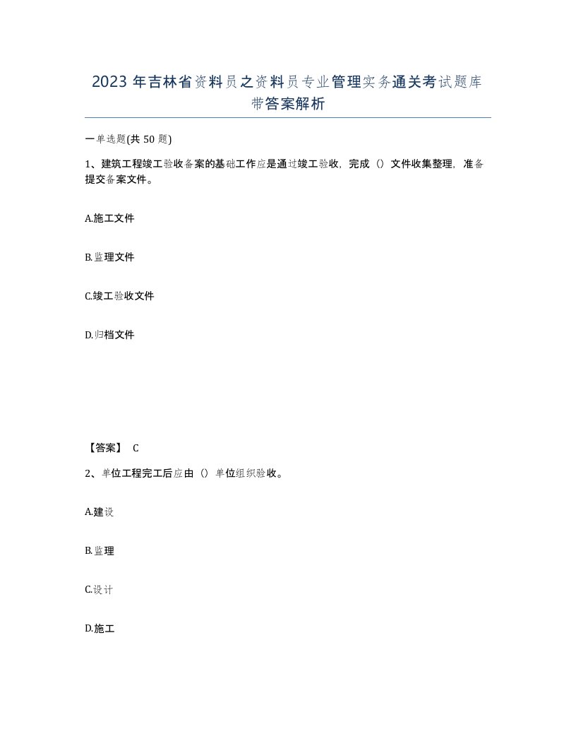 2023年吉林省资料员之资料员专业管理实务通关考试题库带答案解析